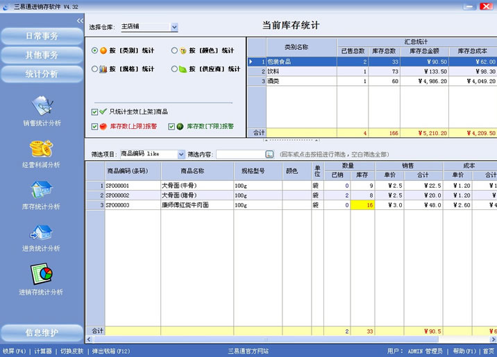 專賣店收銀軟件就選三易通，讓您管理無憂的系統。