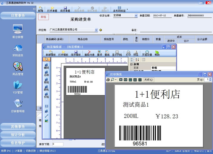 三易通銷售管理系統支持條碼標簽打印，管理更簡單。